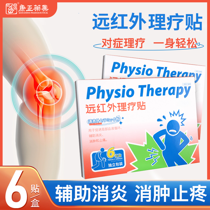 远红外理疗贴(消*、止痛)